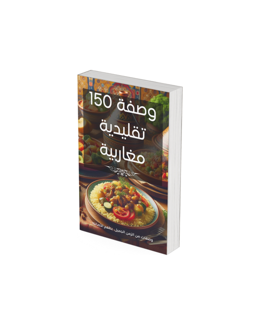 كتاب 150 وصفة مغاربية تقليدية